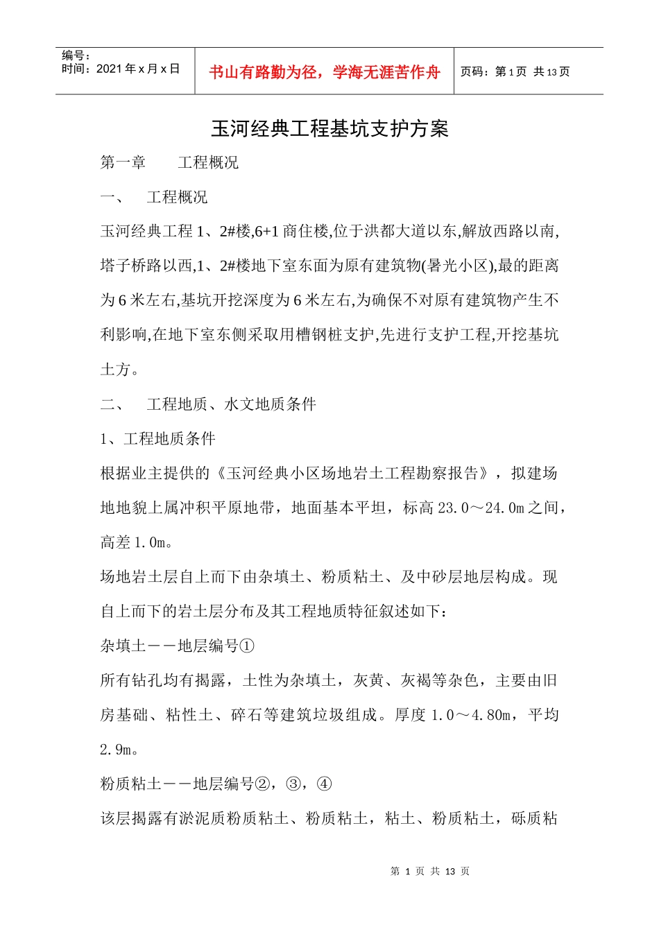 玉河经典工程基坑支护方案_第1页