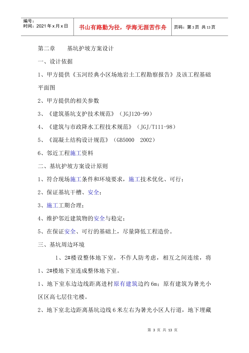 玉河经典工程基坑支护方案_第3页
