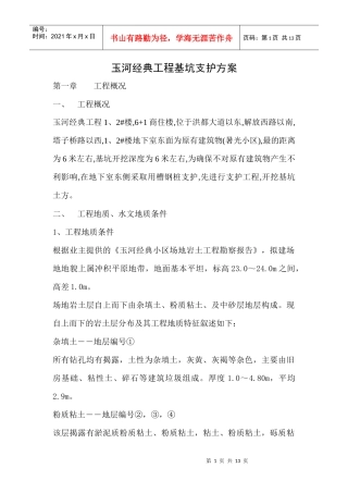 玉河经典工程基坑支护方案