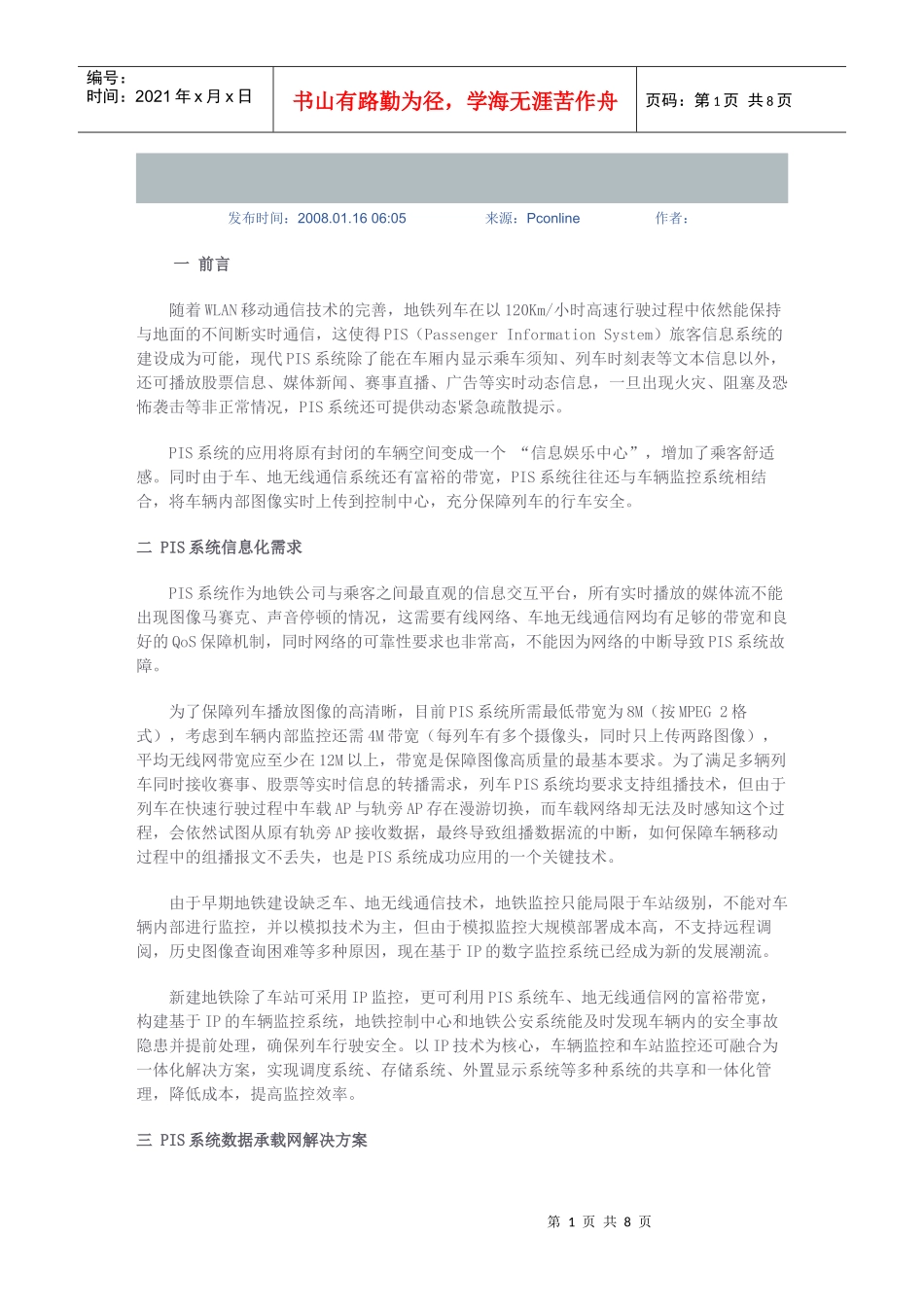 旅客信息系统H3C地铁PIS系统解决方案_第1页