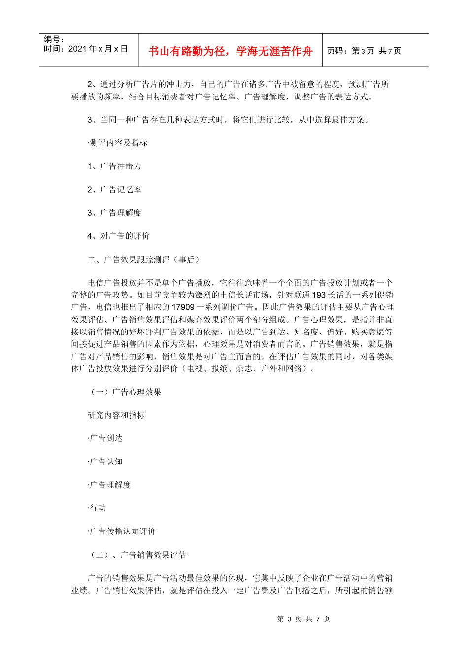 电信企业的广告效果评估_第3页