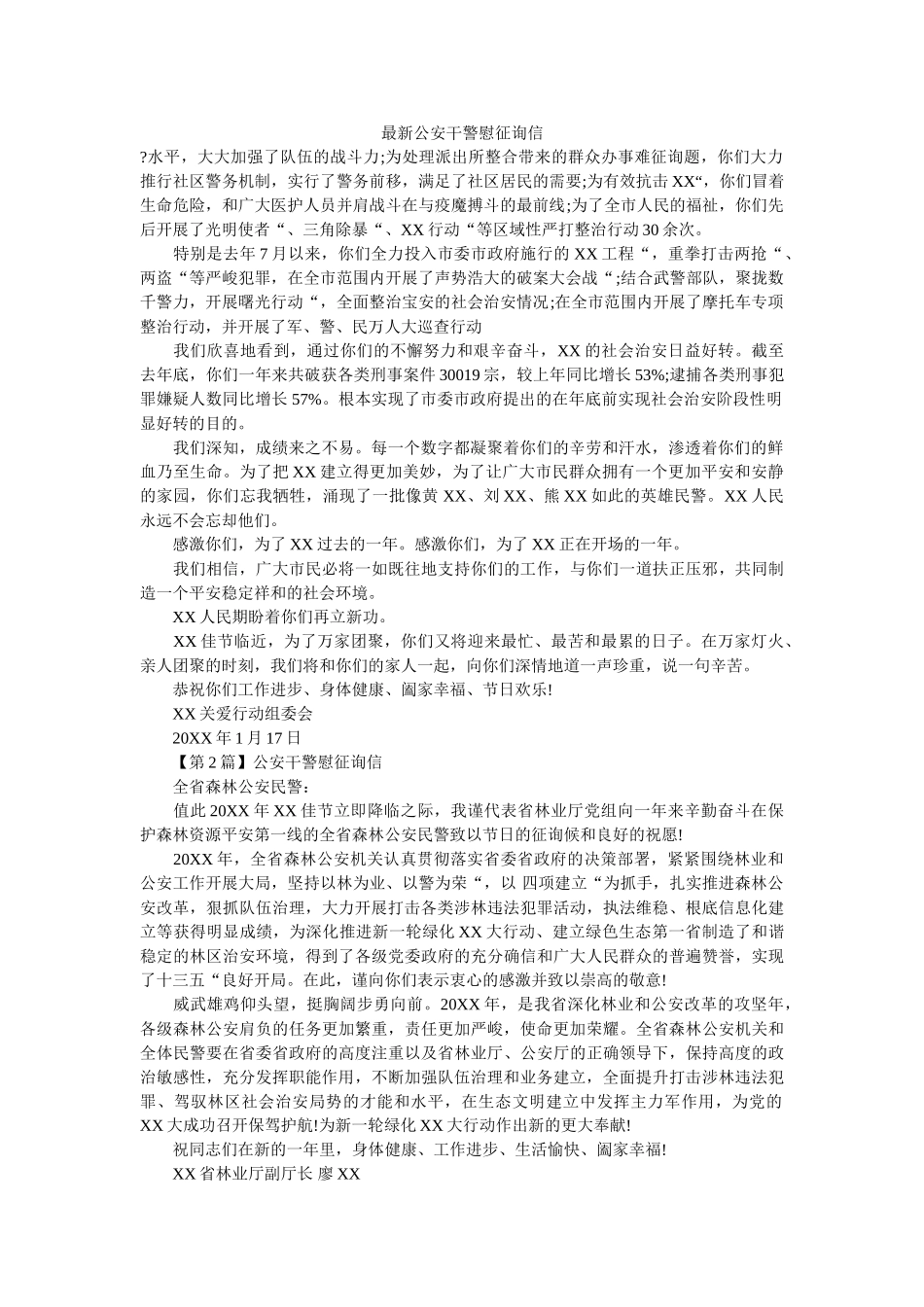 最新公ۥ安干警慰问信精选 _第1页