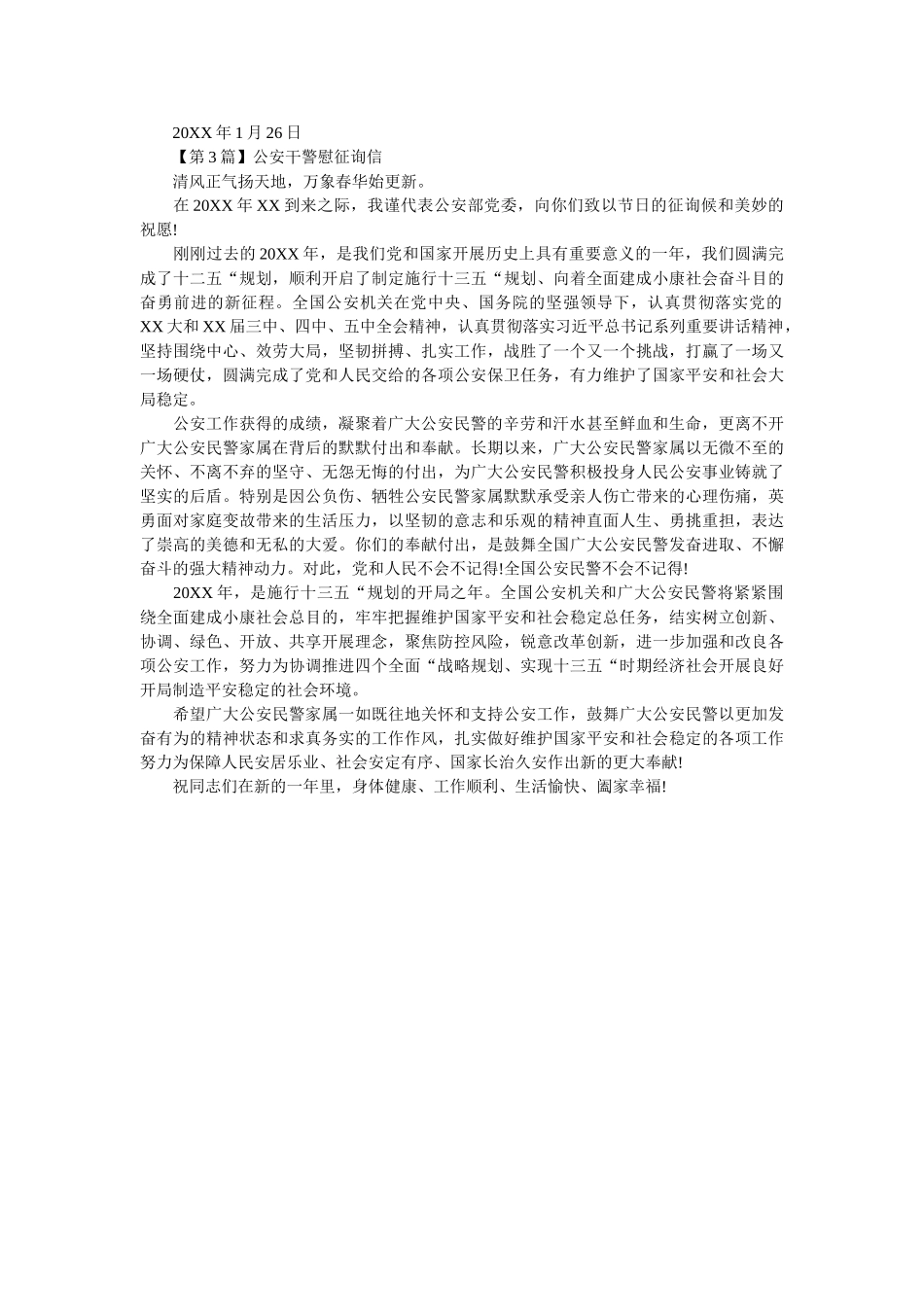 最新公ۥ安干警慰问信精选 _第2页