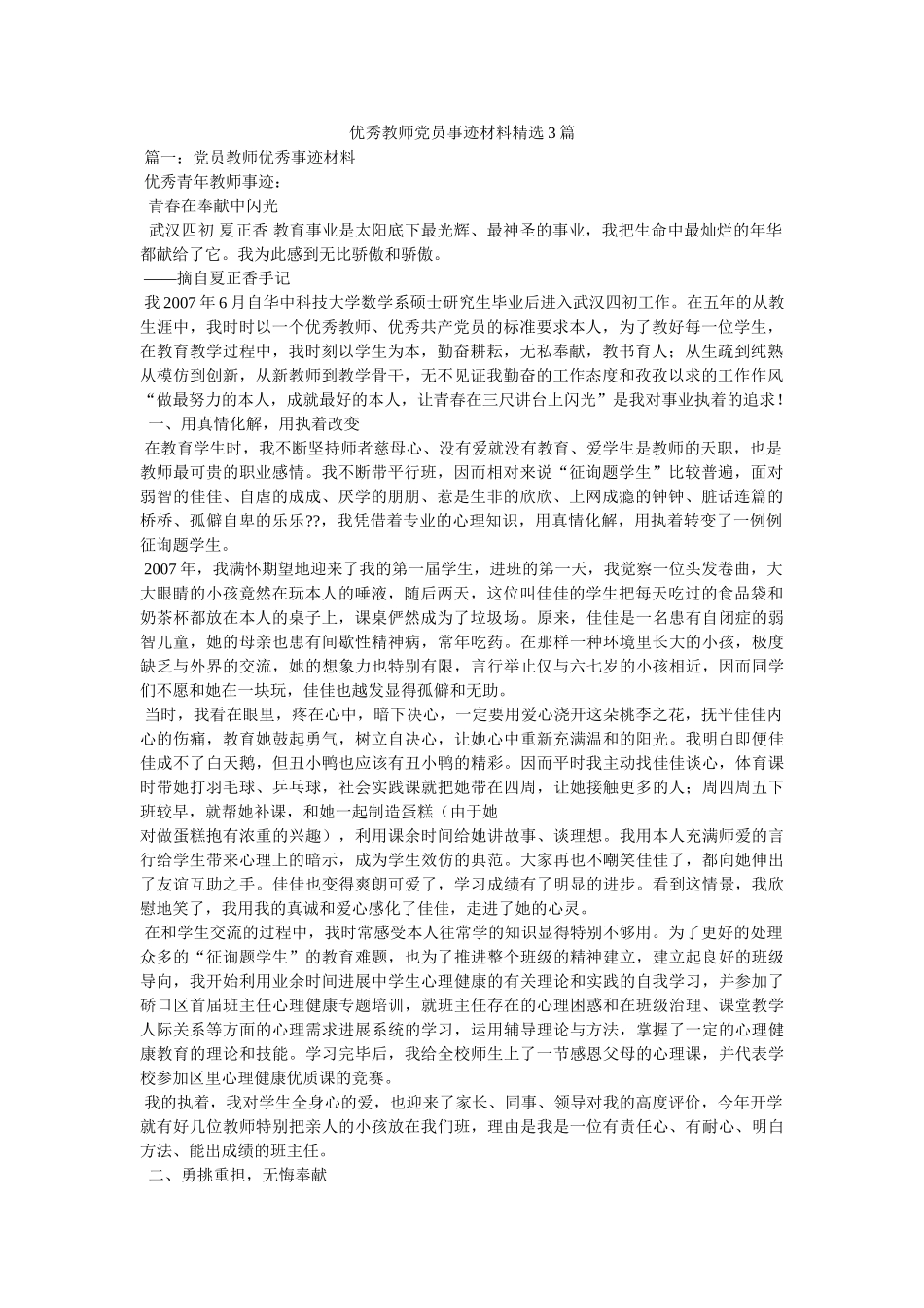 优秀教师党员事迹材料3篇 _第1页