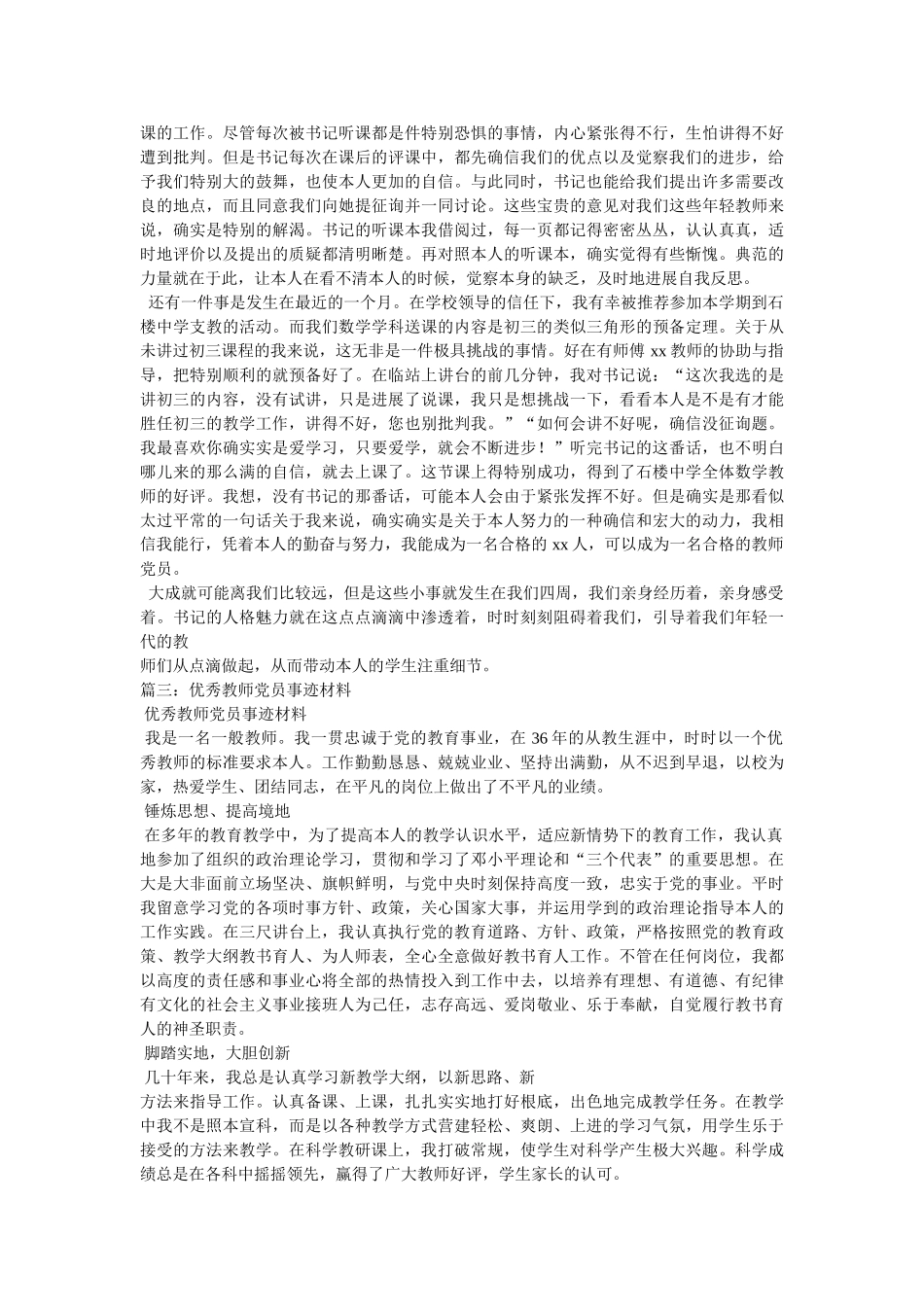 优秀教师党员事迹材料3篇 _第3页