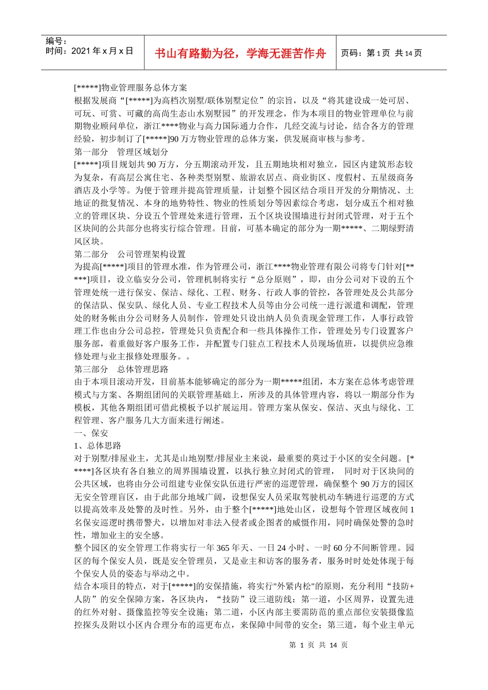 物业管理服务总体方案_第1页