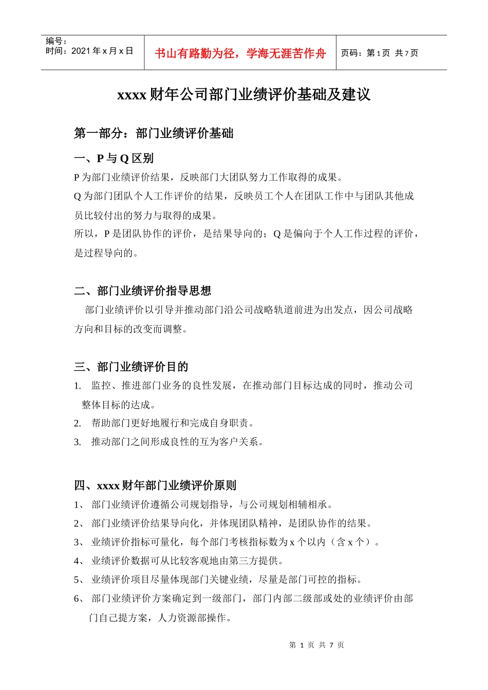 某公司部门业绩评价基础及建议概论_第1页