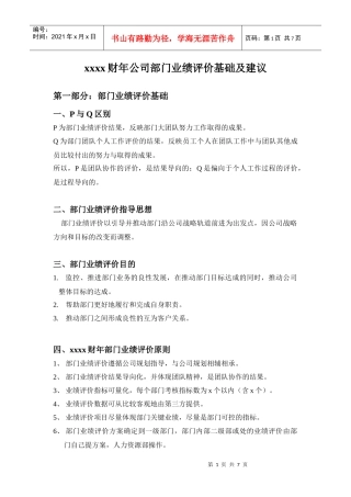 某公司部门业绩评价基础及建议概论