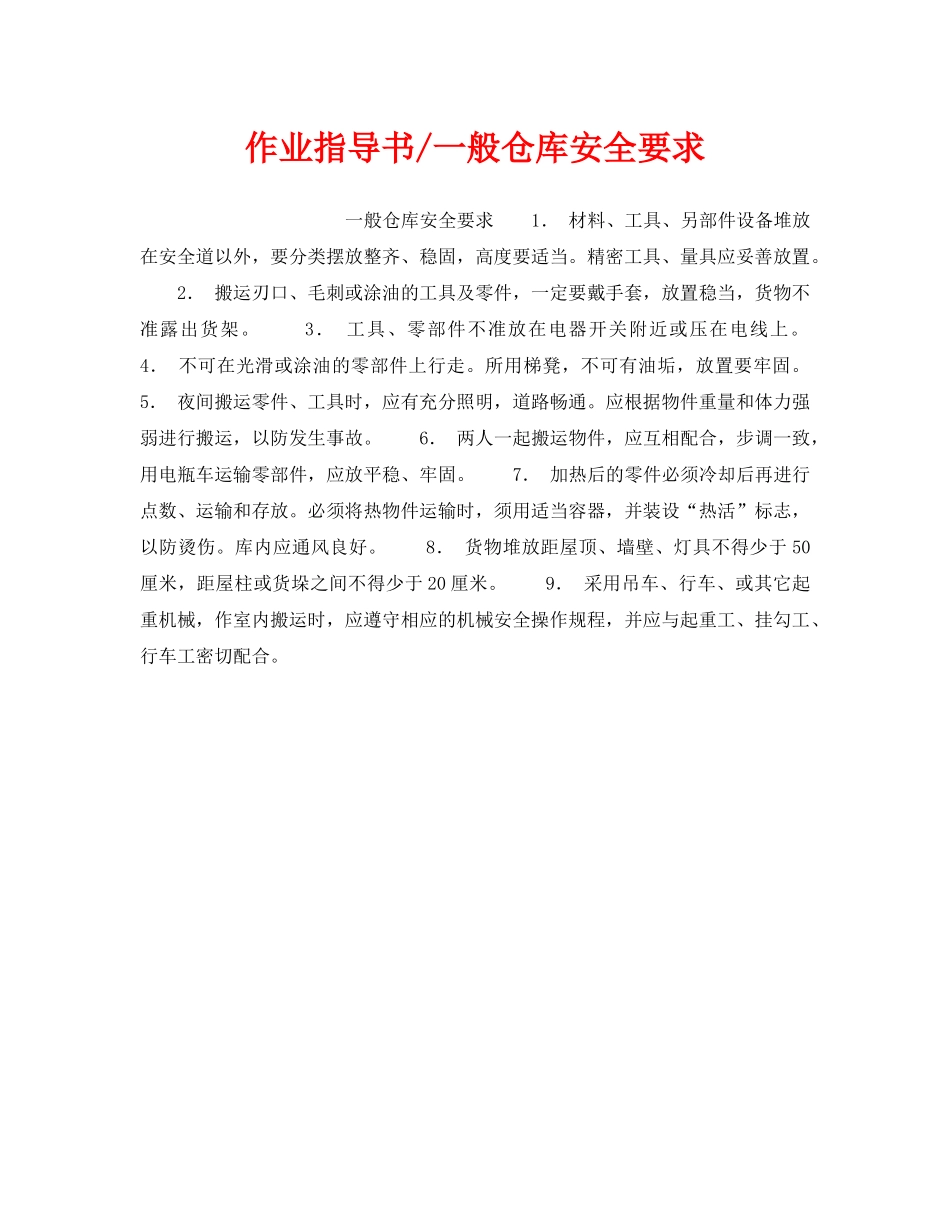 《安全操作规程》之作业指导书-一般仓库安全要求 _第1页