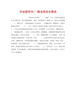 《安全操作规程》之作业指导书-一般仓库安全要求 