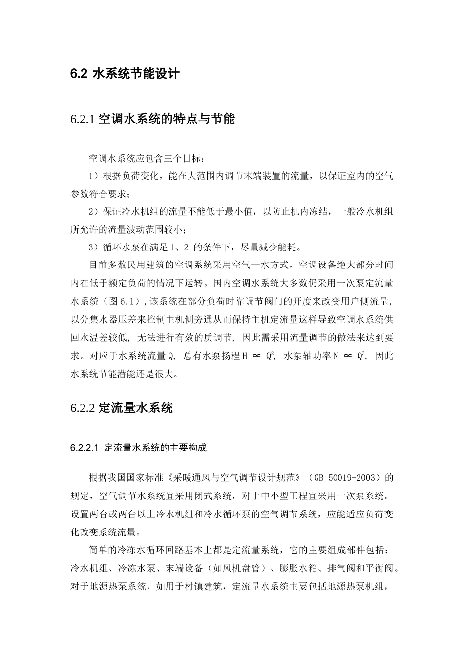 村镇建筑地源热泵系统节能设计_第3页