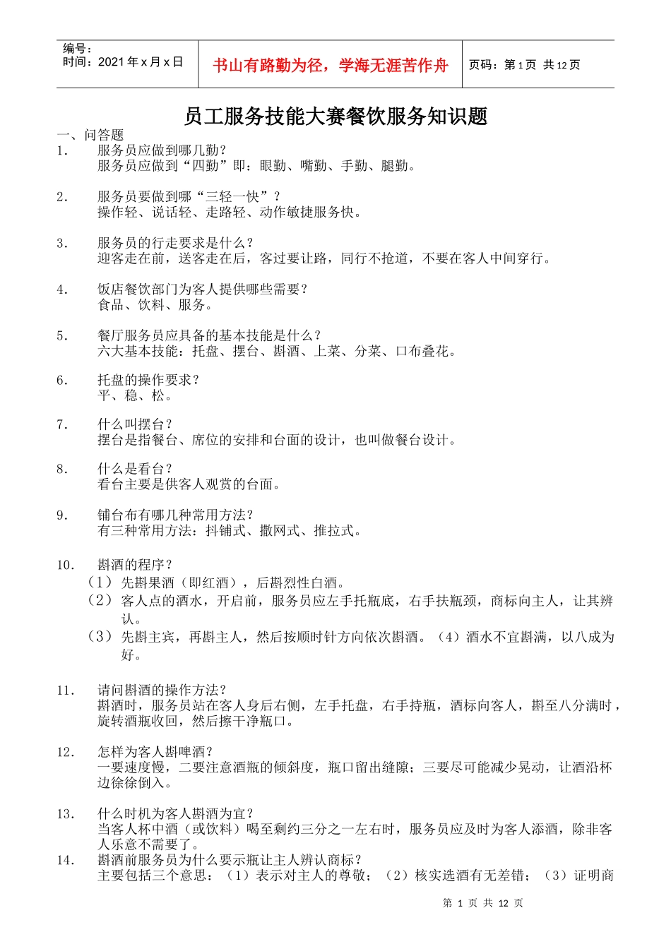 某酒店服务员服务技能大赛知识题_第1页