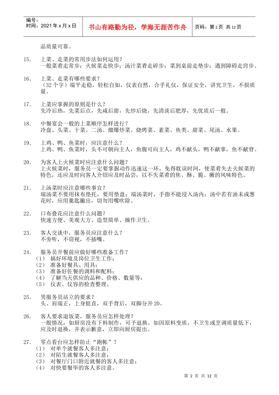 某酒店服务员服务技能大赛知识题_第2页