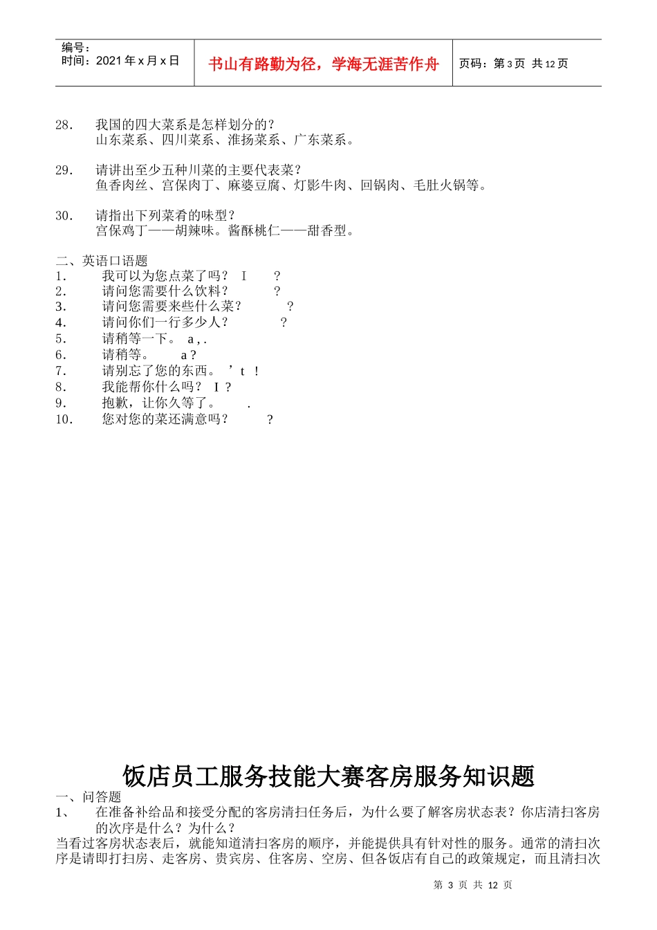 某酒店服务员服务技能大赛知识题_第3页