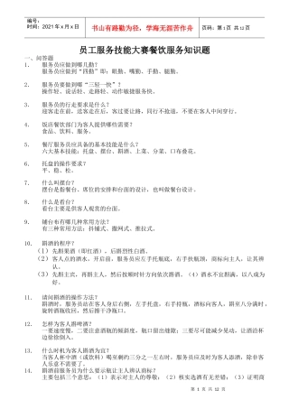 某酒店服务员服务技能大赛知识题