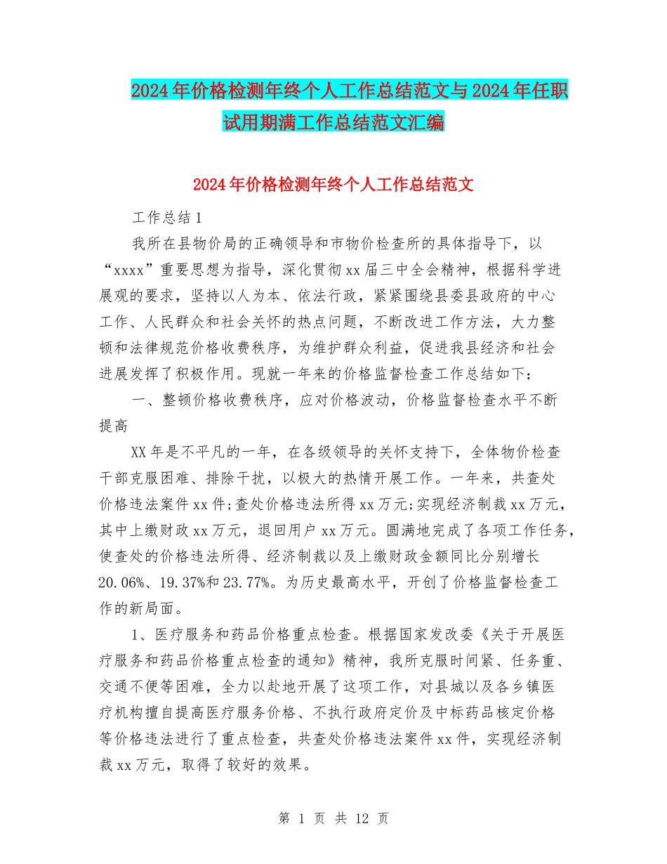 2024年价格检测年终个人工作总结范文与2024年任职试用期满工作总结范文汇编_第1页