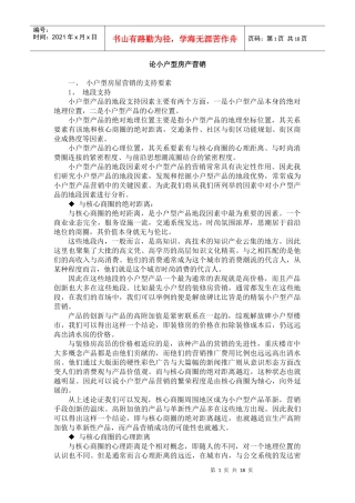 教你如何营销小户型房产