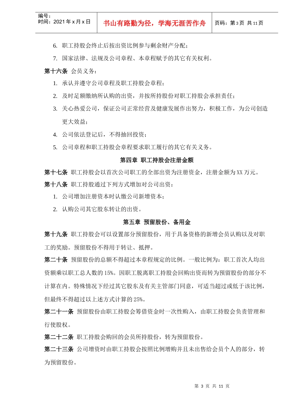 某贸易有限责任公司职工持股会章程_第3页
