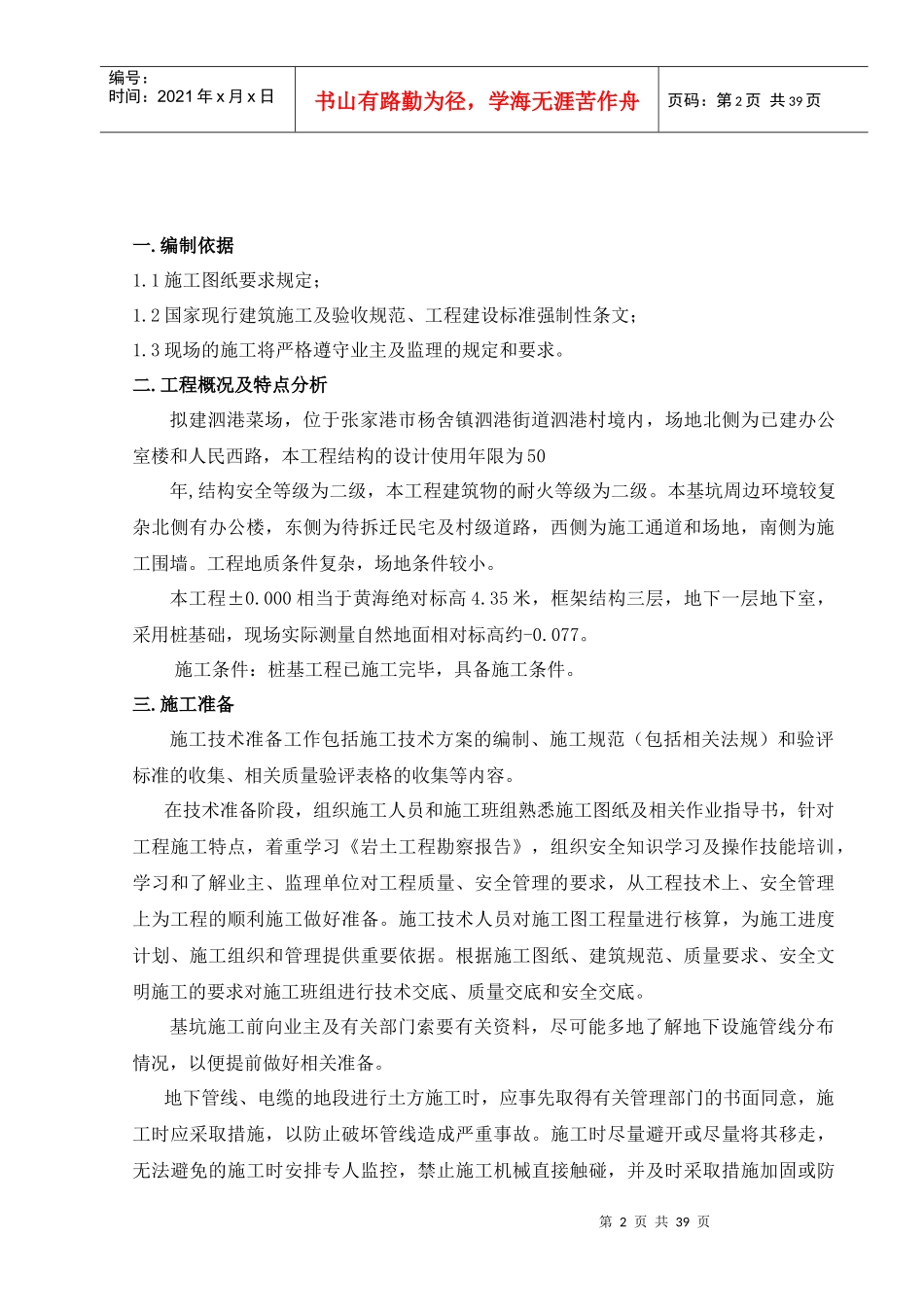 泗港菜场基础施工方案_第2页