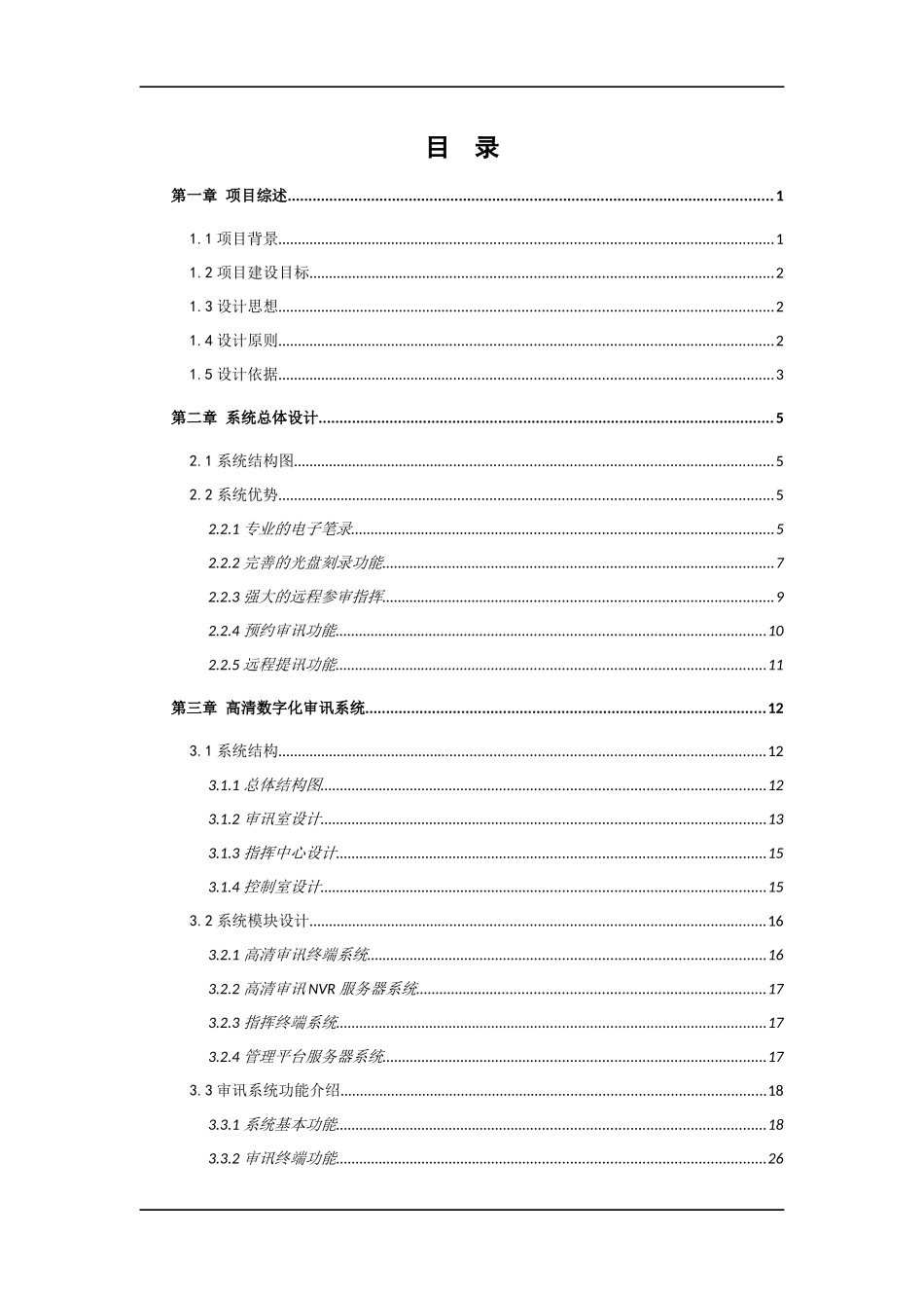 高清数字化审讯系统解决方案_第2页