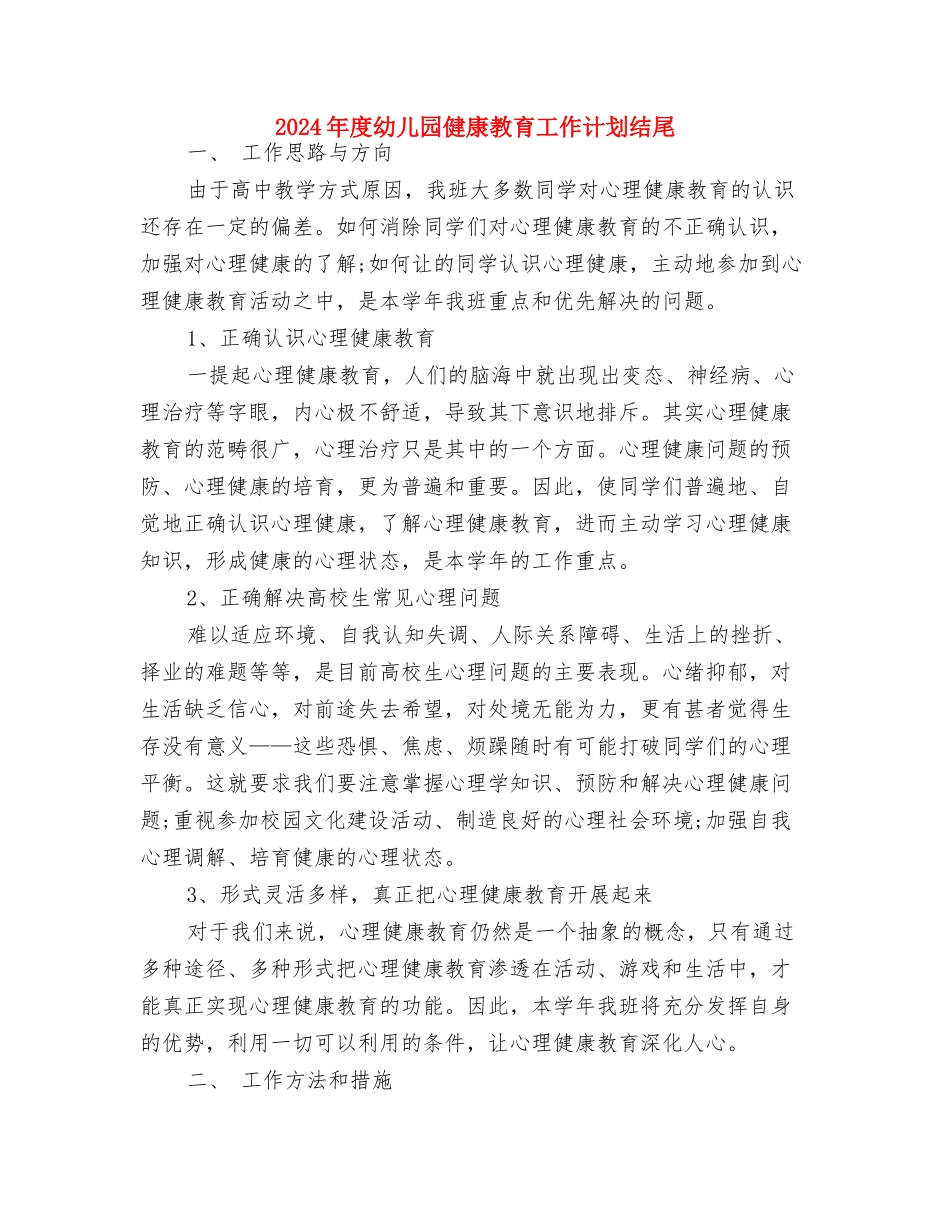 2024年度幼儿园下学期班务计划与2024年度幼儿园健康教育工作计划结尾汇编_第3页