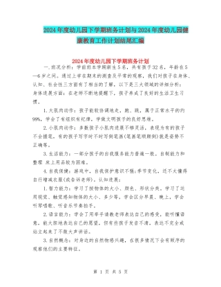2024年度幼儿园下学期班务计划与2024年度幼儿园健康教育工作计划结尾汇编