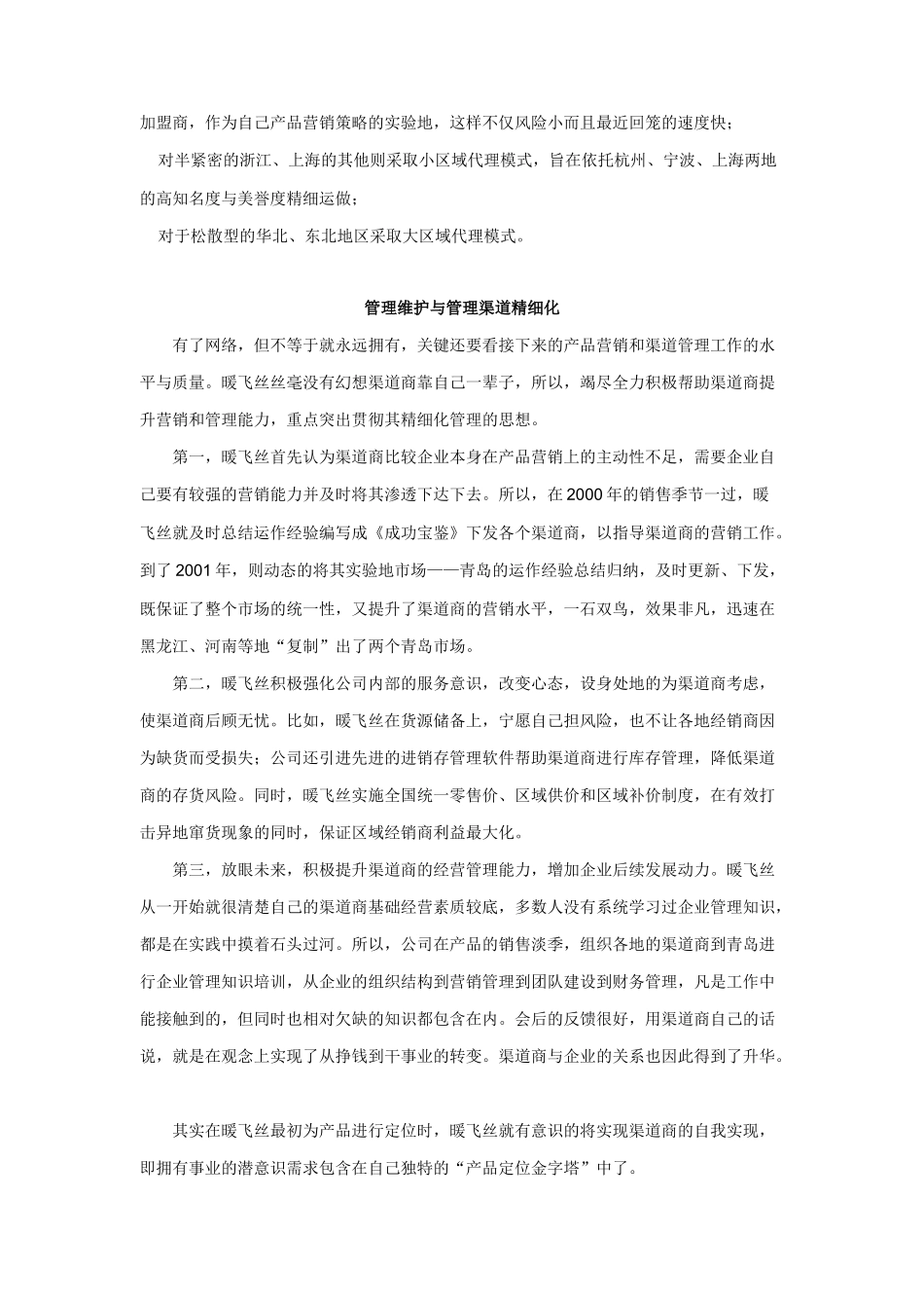 暖飞丝流通渠道的选择_第2页