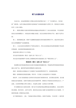 暖飞丝流通渠道的选择