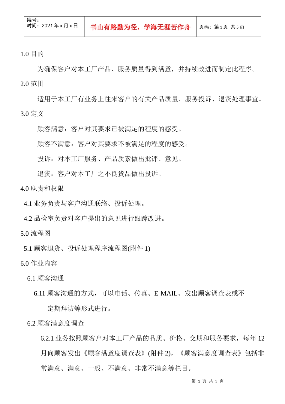 顾客满意控制程序_第1页