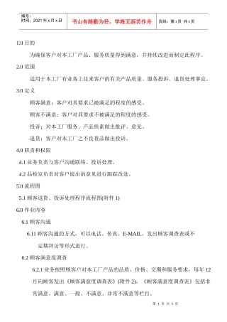 顾客满意控制程序