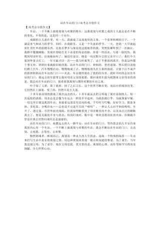 站在车ۥ站的门口高考满分作文精选 