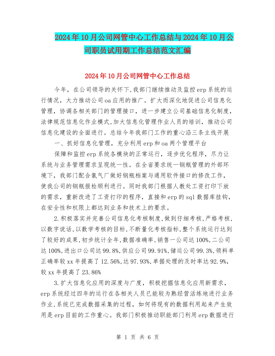 2024年10月公司网管中心工作总结与2024年10月公司职员试用期工作总结范文汇编_第1页