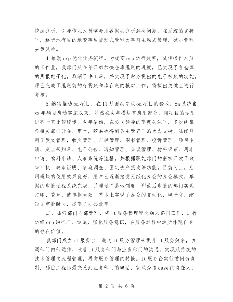 2024年10月公司网管中心工作总结与2024年10月公司职员试用期工作总结范文汇编_第2页