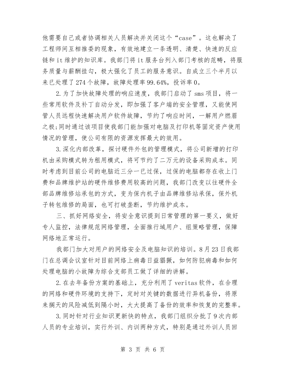 2024年10月公司网管中心工作总结与2024年10月公司职员试用期工作总结范文汇编_第3页