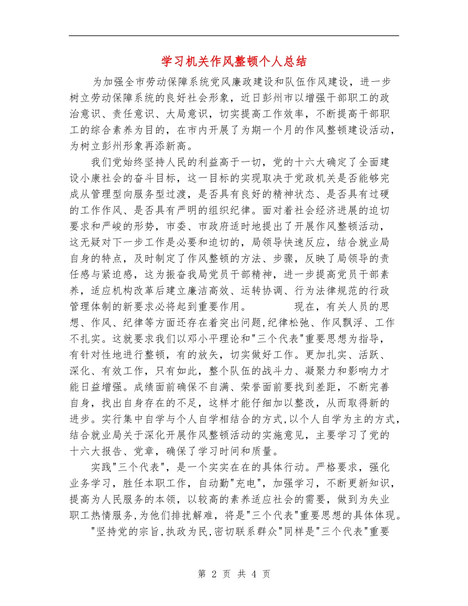 学习机关作风整顿个人总结_第2页