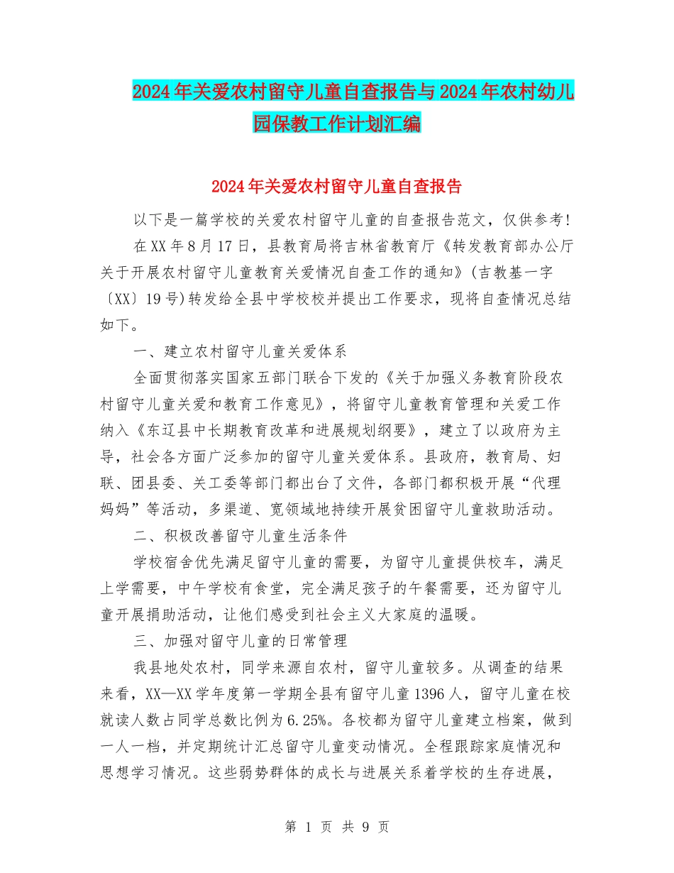 2024年关爱农村留守儿童自查报告与2024年农村幼儿园保教工作计划汇编_第1页