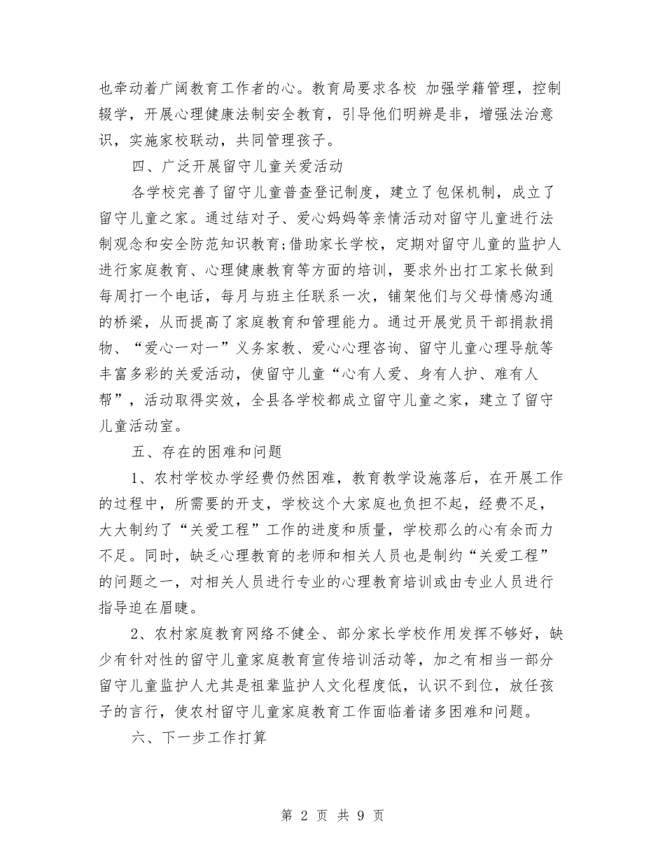 2024年关爱农村留守儿童自查报告与2024年农村幼儿园保教工作计划汇编_第2页