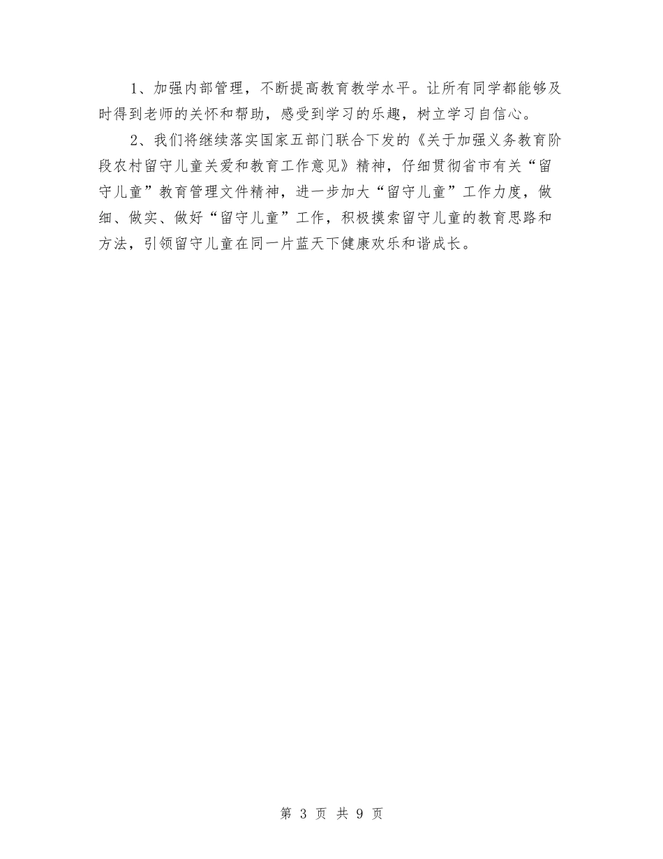 2024年关爱农村留守儿童自查报告与2024年农村幼儿园保教工作计划汇编_第3页