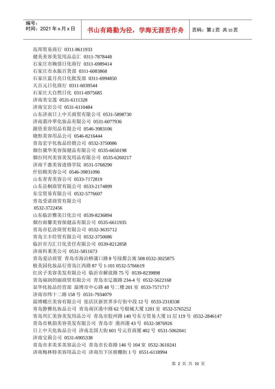 美容美发化妆品行业经销商名录v10_第2页