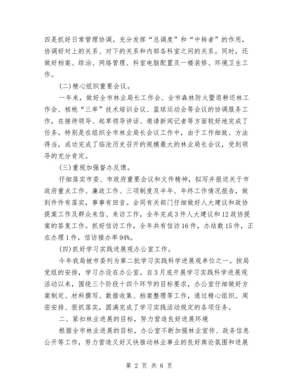 2024年林业局办公室个人工作总结与2024年林业局办公室工作总结汇编_第2页