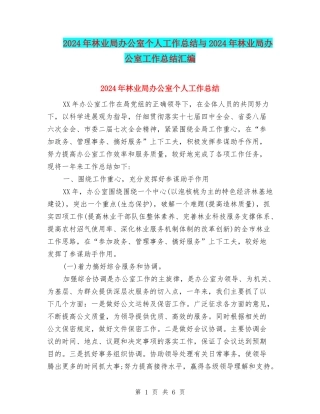 2024年林业局办公室个人工作总结与2024年林业局办公室工作总结汇编