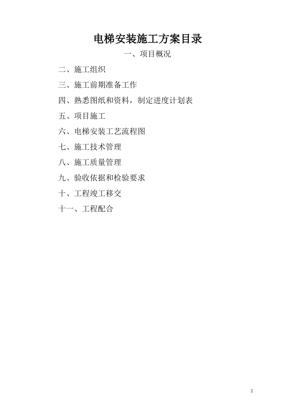 湖南某医院病房楼电梯安装施工方案_第2页