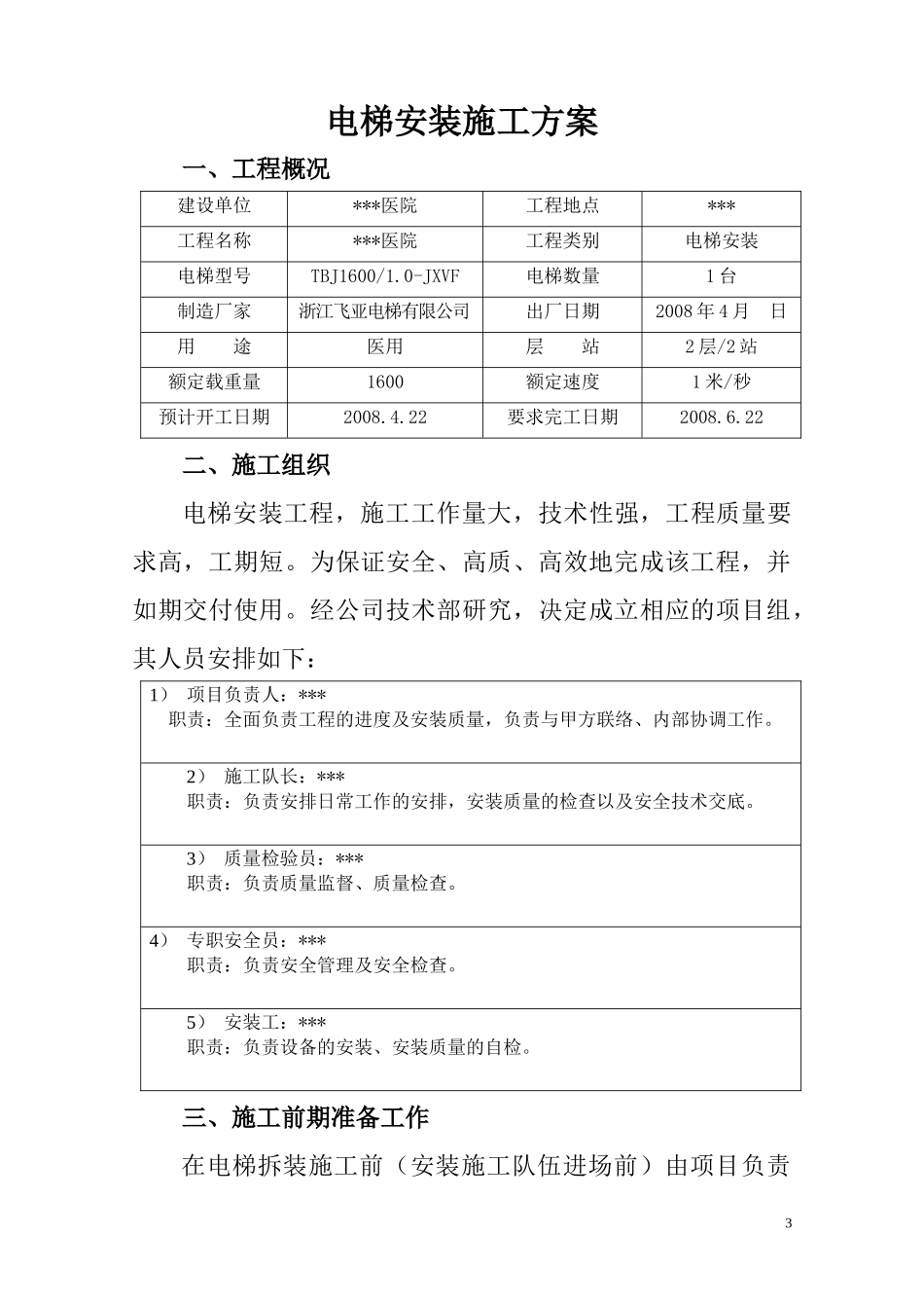 湖南某医院病房楼电梯安装施工方案_第3页