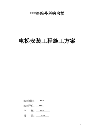 湖南某医院病房楼电梯安装施工方案