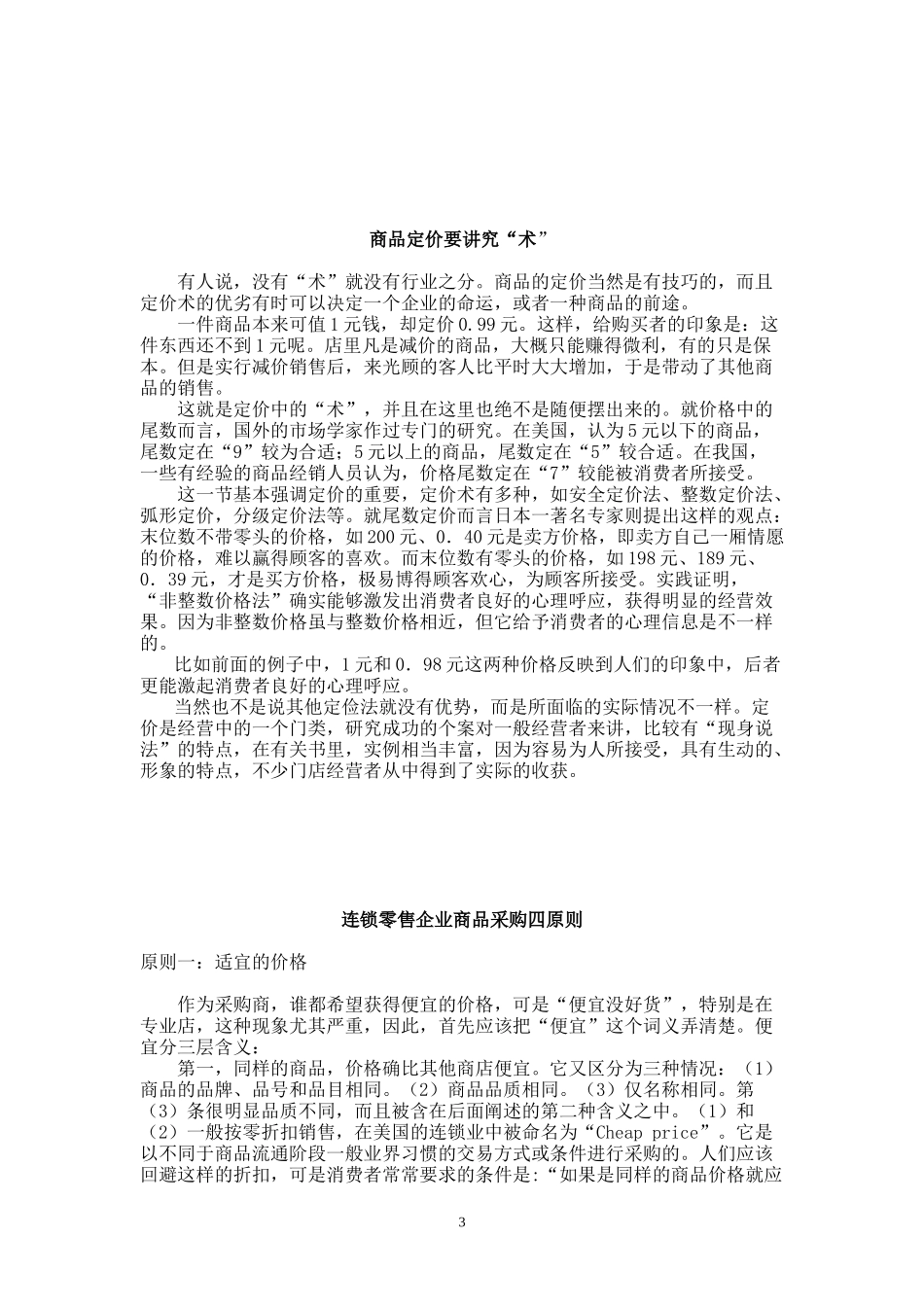 连锁超市新商品引进与采购原则_第3页