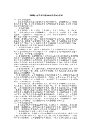 连锁超市新商品引进与采购原则