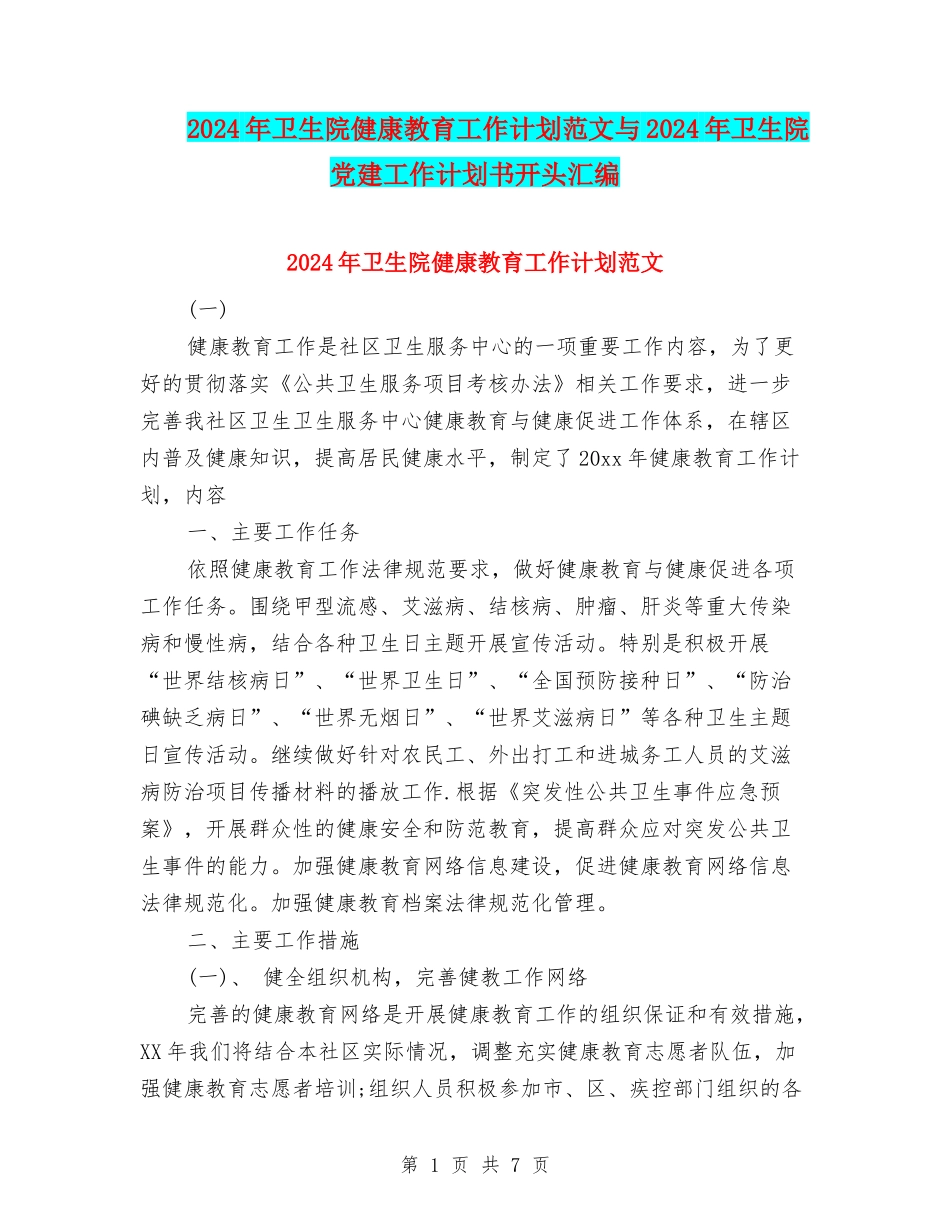 2024年卫生院健康教育工作计划范文与2024年卫生院党建工作计划书开头汇编_第1页