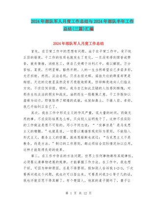 2024年部队军人月度工作总结与2024年部队半年工作总结(三篇)汇编