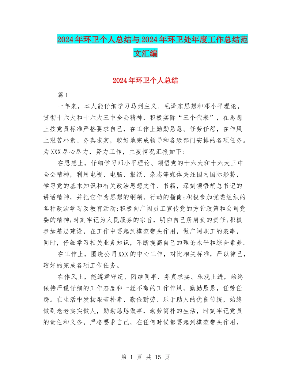 2024年环卫个人总结与2024年环卫处年度工作总结范文汇编_第1页