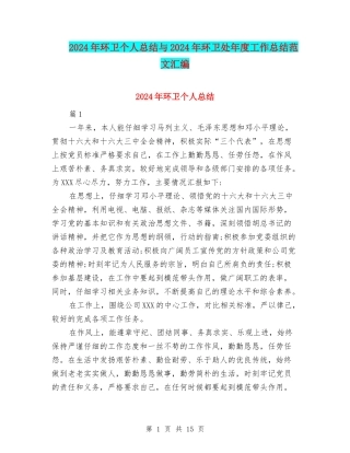 2024年环卫个人总结与2024年环卫处年度工作总结范文汇编